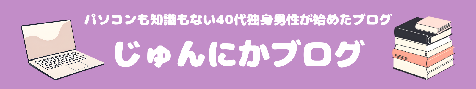 じゅんにかブログ